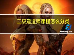 二级建造师课程怎么分类