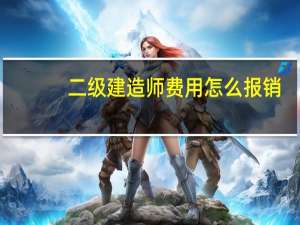 二级建造师费用怎么报销