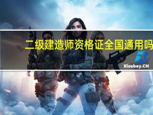 二级建造师资格证全国通用吗