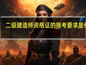 二级建造师资格证的报考要求是什么