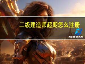 二级建造师超期怎么注册