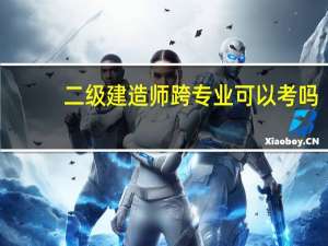 二级建造师跨专业可以考吗