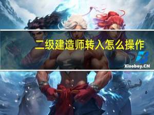 二级建造师转入怎么操作