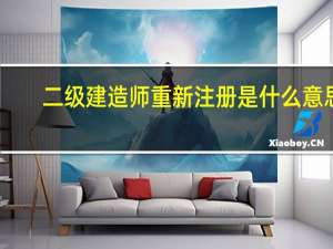二级建造师重新注册是什么意思