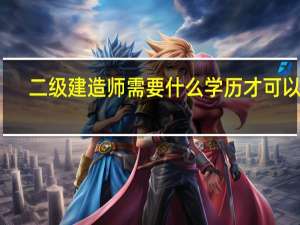 二级建造师需要什么学历才可以考
