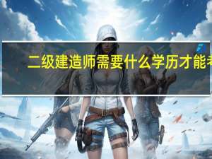 二级建造师需要什么学历才能考