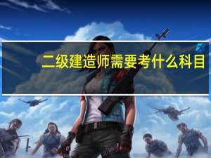 二级建造师需要考什么科目