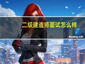 二级建造师面试怎么样