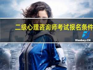 二级心理咨询师考试报名条件