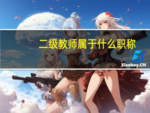 二级教师属于什么职称