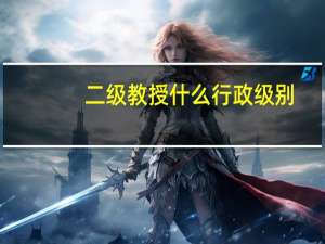 二级教授什么行政级别