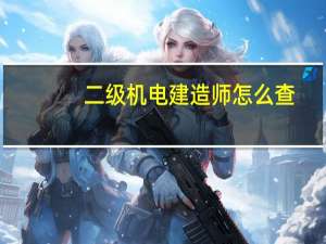 二级机电建造师怎么查