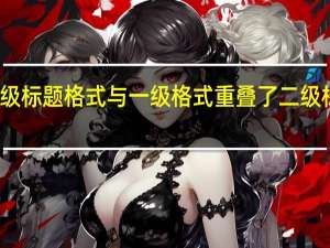 二级标题格式与一级格式重叠了 二级标题格式