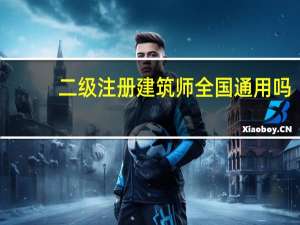 二级注册建筑师全国通用吗