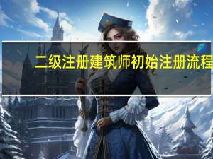 二级注册建筑师初始注册流程