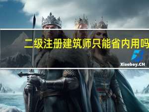 二级注册建筑师只能省内用吗