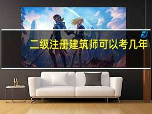 二级注册建筑师可以考几年