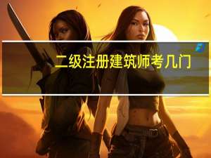 二级注册建筑师考几门