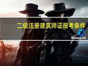二级注册建筑师证报考条件