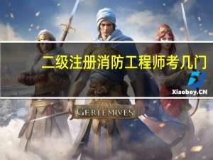 二级注册消防工程师考几门