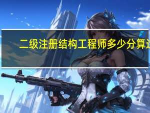 二级注册结构工程师多少分算过