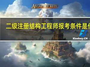 二级注册结构工程师报考条件是什么