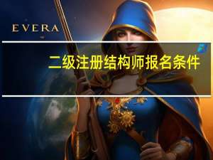 二级注册结构师报名条件