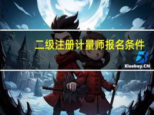 二级注册计量师报名条件