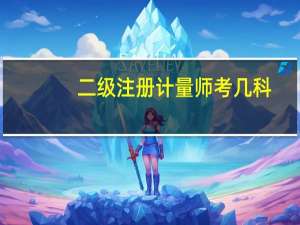 二级注册计量师考几科