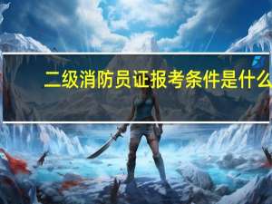 二级消防员证报考条件是什么