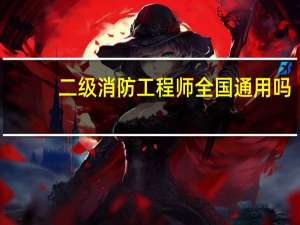 二级消防工程师全国通用吗