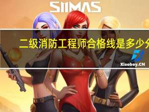二级消防工程师合格线是多少分