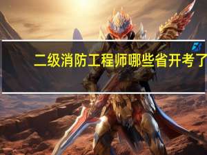 二级消防工程师哪些省开考了