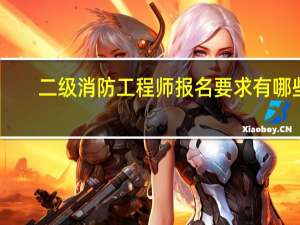 二级消防工程师报名要求有哪些
