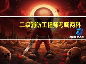 二级消防工程师考哪两科