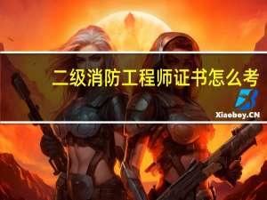 二级消防工程师证书怎么考