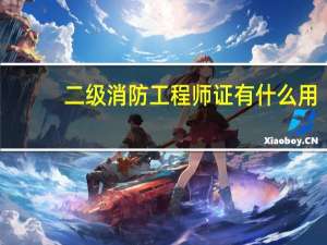 二级消防工程师证有什么用