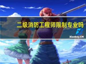 二级消防工程师限制专业吗
