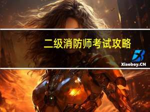 二级消防师考试攻略