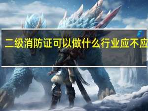 二级消防证可以做什么行业 应不应该考