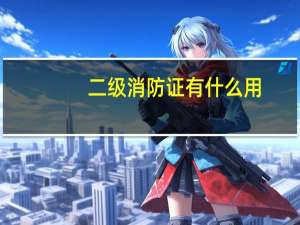 二级消防证有什么用
