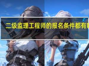 二级监理工程师的报名条件都有哪些