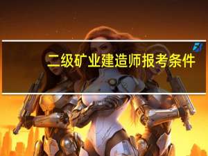 二级矿业建造师报考条件