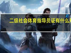 二级社会体育指导员证有什么用