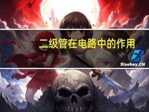 二级管在电路中的作用