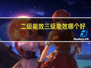二级能效三级能效哪个好