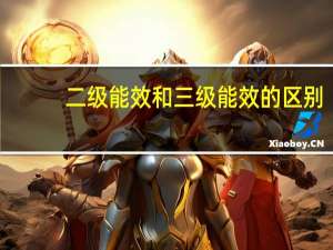 二级能效和三级能效的区别