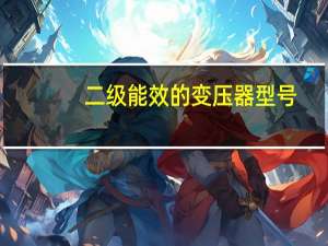 二级能效的变压器型号