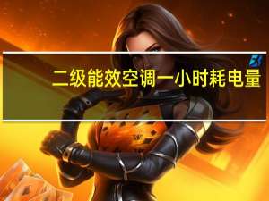二级能效空调一小时耗电量
