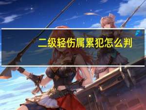 二级轻伤属累犯怎么判